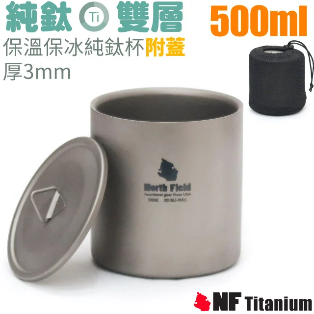 【美國 North Field】健康鈦-500ml雙層安全無毒保溫保冰附蓋純鈦杯/TK-91110✿30E010